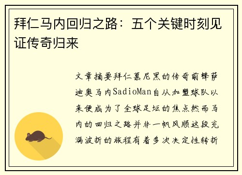 拜仁马内回归之路：五个关键时刻见证传奇归来