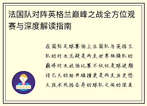 法国队对阵英格兰巅峰之战全方位观赛与深度解读指南