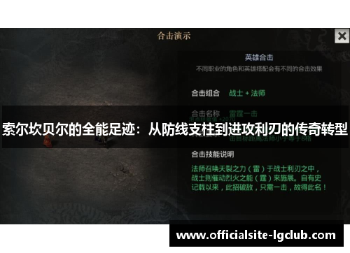 索尔坎贝尔的全能足迹：从防线支柱到进攻利刃的传奇转型