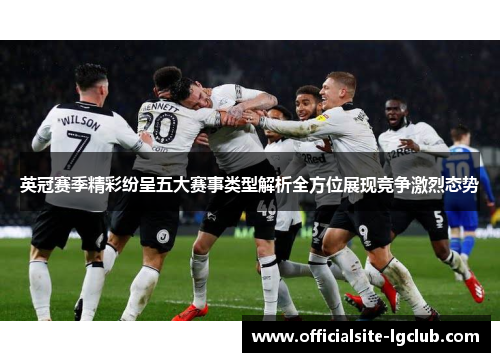 英冠赛季精彩纷呈五大赛事类型解析全方位展现竞争激烈态势