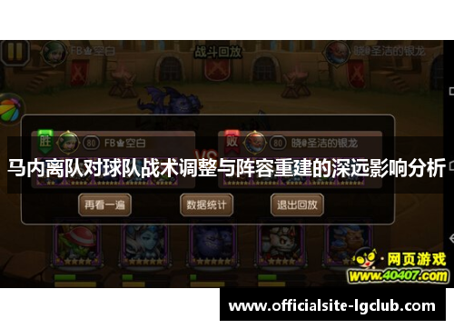 马内离队对球队战术调整与阵容重建的深远影响分析