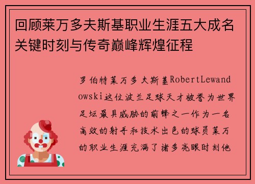 回顾莱万多夫斯基职业生涯五大成名关键时刻与传奇巅峰辉煌征程
