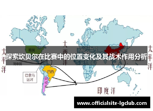 探索坎贝尔在比赛中的位置变化及其战术作用分析