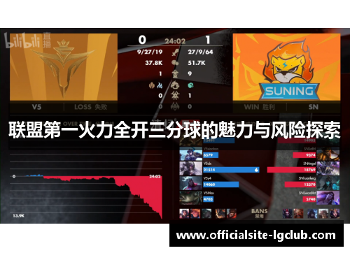 联盟第一火力全开三分球的魅力与风险探索