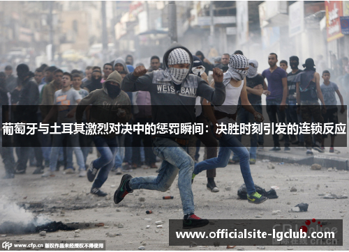 葡萄牙与土耳其激烈对决中的惩罚瞬间：决胜时刻引发的连锁反应