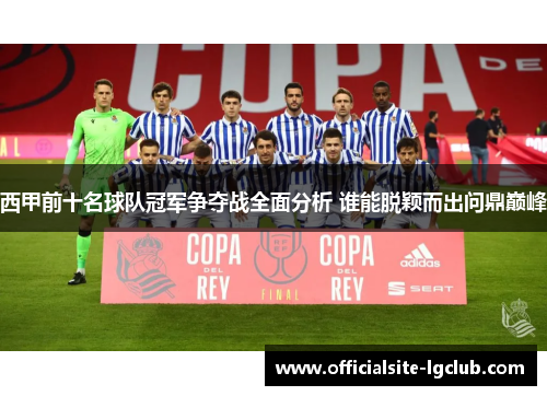西甲前十名球队冠军争夺战全面分析 谁能脱颖而出问鼎巅峰