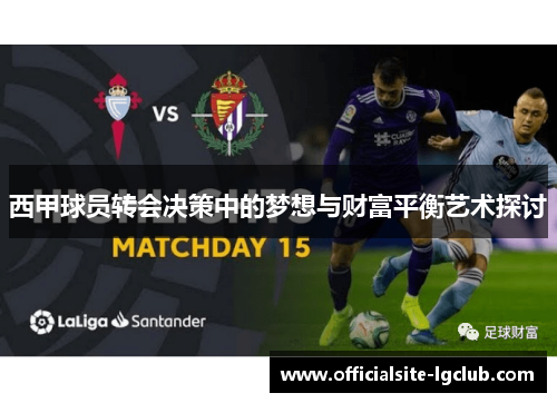 西甲球员转会决策中的梦想与财富平衡艺术探讨