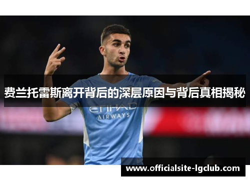 费兰托雷斯离开背后的深层原因与背后真相揭秘