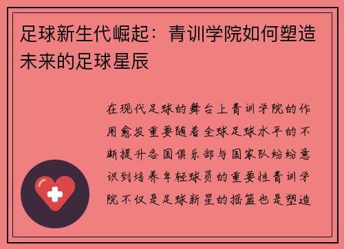 足球新生代崛起：青训学院如何塑造未来的足球星辰