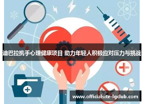 迪巴拉携手心理健康项目 助力年轻人积极应对压力与挑战