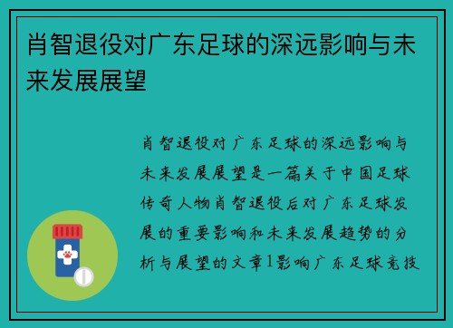 肖智退役对广东足球的深远影响与未来发展展望