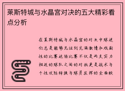 莱斯特城与水晶宫对决的五大精彩看点分析