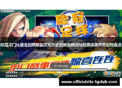 欧冠冷门比赛全回顾那些改写历史的高光瞬间与经典逆袭传奇时刻盘点
