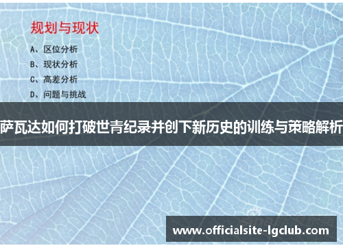 萨瓦达如何打破世青纪录并创下新历史的训练与策略解析