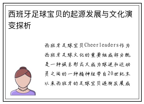 西班牙足球宝贝的起源发展与文化演变探析