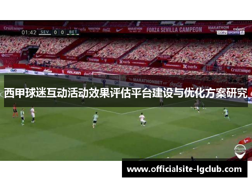 西甲球迷互动活动效果评估平台建设与优化方案研究