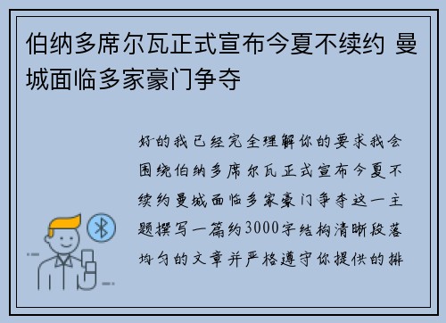 伯纳多席尔瓦正式宣布今夏不续约 曼城面临多家豪门争夺
