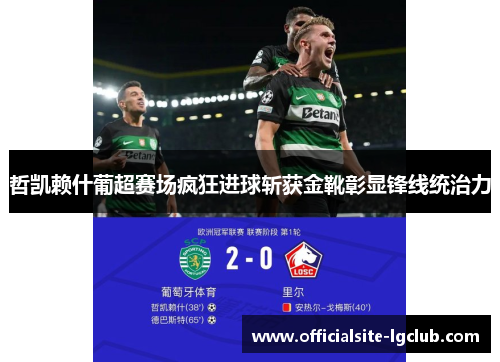 哲凯赖什葡超赛场疯狂进球斩获金靴彰显锋线统治力