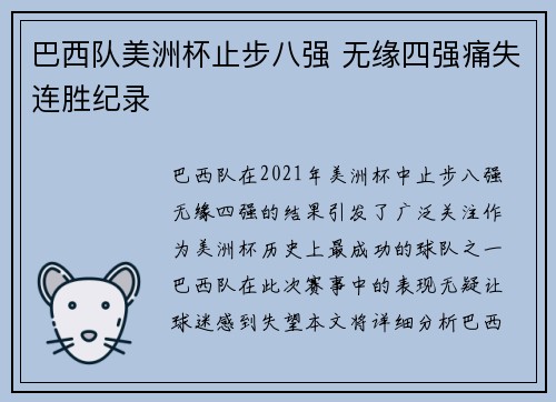 巴西队美洲杯止步八强 无缘四强痛失连胜纪录