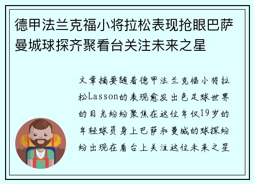 德甲法兰克福小将拉松表现抢眼巴萨曼城球探齐聚看台关注未来之星