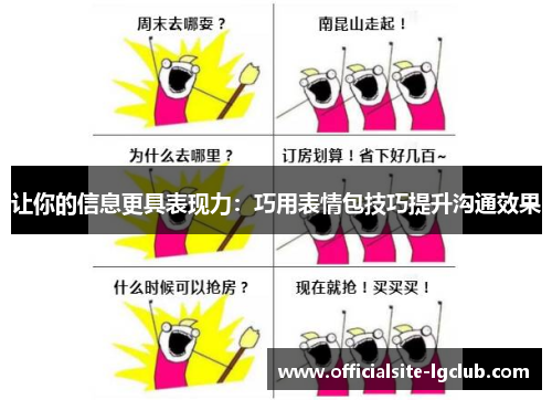 让你的信息更具表现力：巧用表情包技巧提升沟通效果