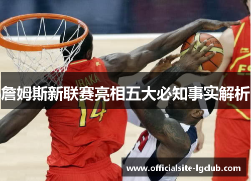 詹姆斯新联赛亮相五大必知事实解析