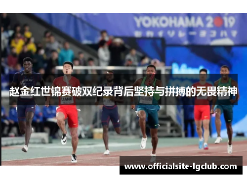 赵金红世锦赛破双纪录背后坚持与拼搏的无畏精神