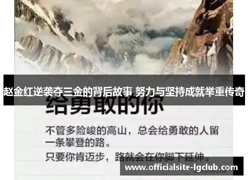 赵金红逆袭夺三金的背后故事 努力与坚持成就举重传奇