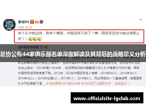 足协公布44家俱乐部名单深度解读及其背后的战略意义分析