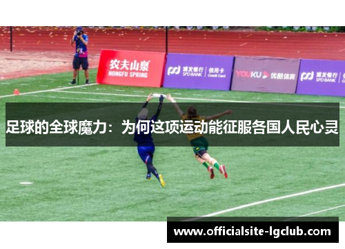 足球的全球魔力：为何这项运动能征服各国人民心灵
