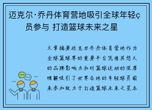 迈克尔·乔丹体育营地吸引全球年轻球员参与 打造篮球未来之星
