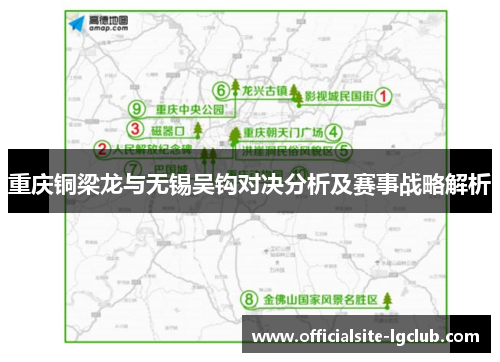 重庆铜梁龙与无锡吴钩对决分析及赛事战略解析