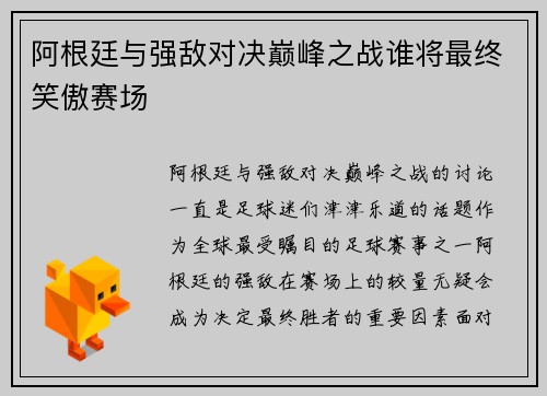 阿根廷与强敌对决巅峰之战谁将最终笑傲赛场