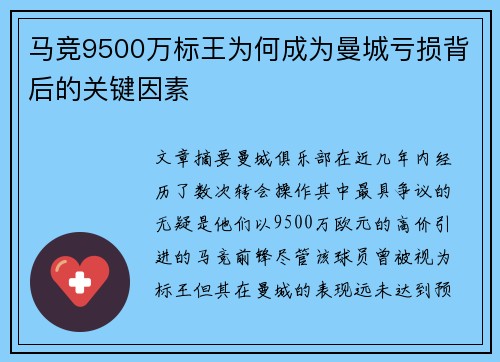 马竞9500万标王为何成为曼城亏损背后的关键因素