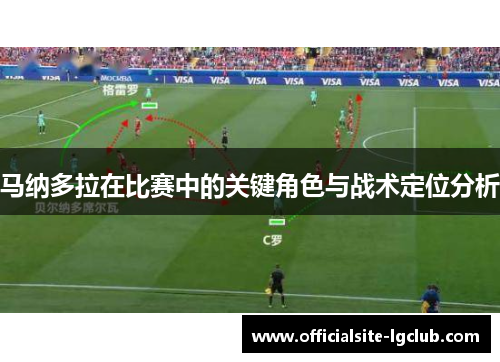 马纳多拉在比赛中的关键角色与战术定位分析