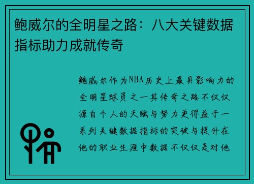 鲍威尔的全明星之路：八大关键数据指标助力成就传奇