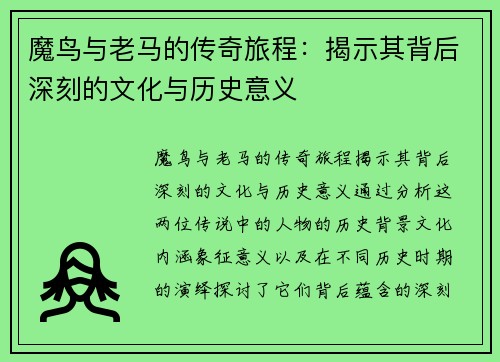 魔鸟与老马的传奇旅程：揭示其背后深刻的文化与历史意义