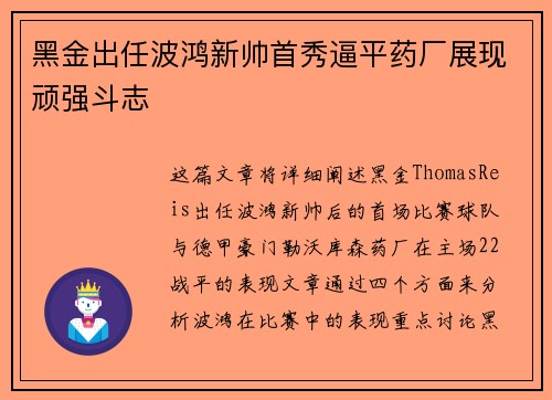 黑金出任波鸿新帅首秀逼平药厂展现顽强斗志