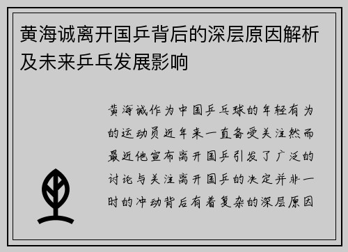 黄海诚离开国乒背后的深层原因解析及未来乒乓发展影响