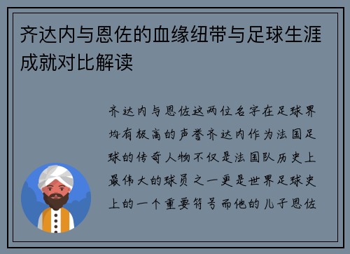 齐达内与恩佐的血缘纽带与足球生涯成就对比解读