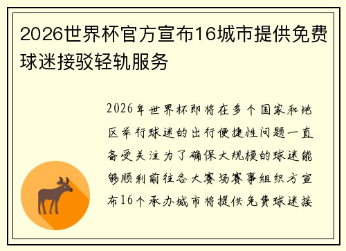 2026世界杯官方宣布16城市提供免费球迷接驳轻轨服务