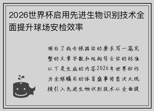 2026世界杯启用先进生物识别技术全面提升球场安检效率