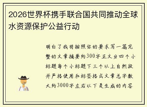 2026世界杯携手联合国共同推动全球水资源保护公益行动
