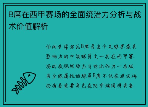 B席在西甲赛场的全面统治力分析与战术价值解析