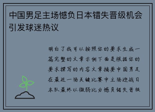 中国男足主场憾负日本错失晋级机会引发球迷热议