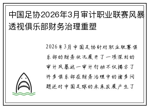 中国足协2026年3月审计职业联赛风暴透视俱乐部财务治理重塑