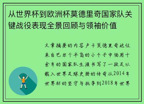 从世界杯到欧洲杯莫德里奇国家队关键战役表现全景回顾与领袖价值
