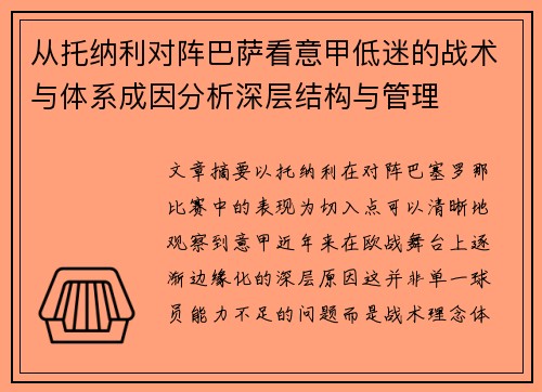 从托纳利对阵巴萨看意甲低迷的战术与体系成因分析深层结构与管理