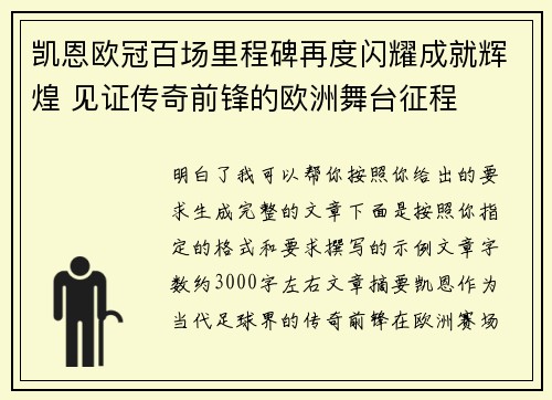 凯恩欧冠百场里程碑再度闪耀成就辉煌 见证传奇前锋的欧洲舞台征程