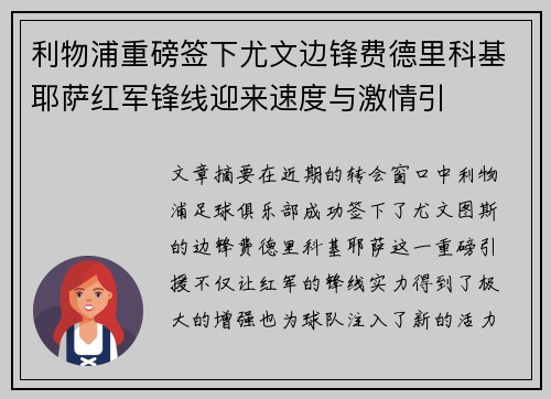 利物浦重磅签下尤文边锋费德里科基耶萨红军锋线迎来速度与激情引